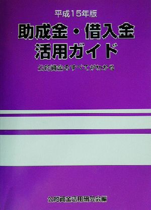 助成金・借入金活用ガイド(平成15年版) 公的資金のすべてがわかる