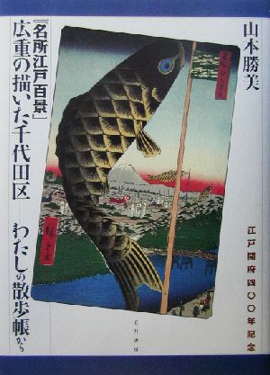 『名所江戸百景』広重の描いた千代田区 わたしの散歩帳から