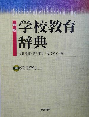 学校教育辞典