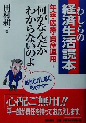 わしらの経済生活読本 年金・医療・資産運用…