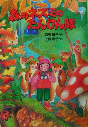 森のネズミのたんけん隊 森のネズミシリーズ ポプラ社のなかよし童話78森のネズミシリーズ