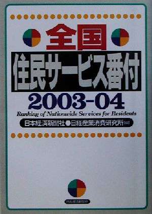 全国住民サービス番付(2003-04)