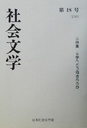 社会文学(18) 小特集・文学へどう向き合うか