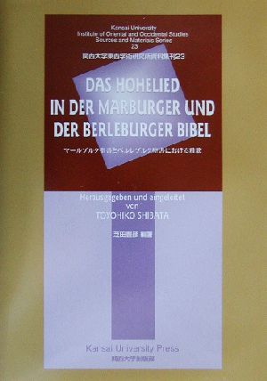 マールブルク聖書とベルレブルク聖書における雅歌 関西大学東西学術研究所資料集刊23