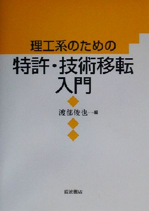 理工系のための特許・技術移転入門