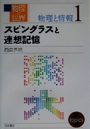 岩波講座 物理の世界 物理と情報(1) スピングラスと連想記憶