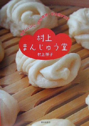 村上まんじゅう堂 電子レンジで30秒発酵・10分蒸すだけ