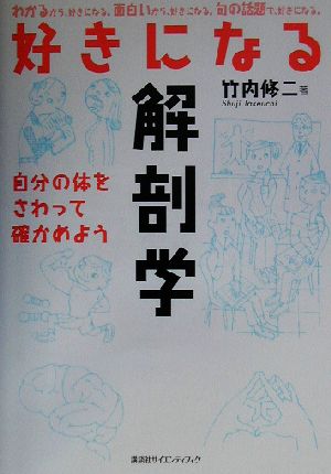 好きになる解剖学 自分の体をさわって確かめよう