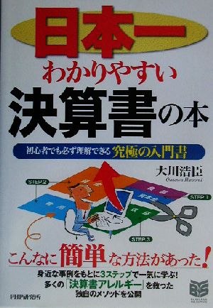 日本一わかりやすい決算書の本初心者でも必ず理解できる究極の入門書PHPビジネス選書