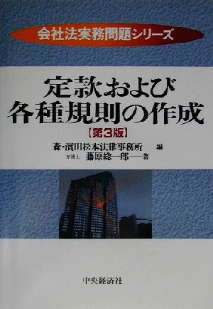 定款および各種規則の作成 会社法実務問題シリーズ