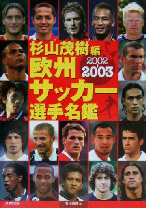欧州サッカー選手名鑑(2002-2003)