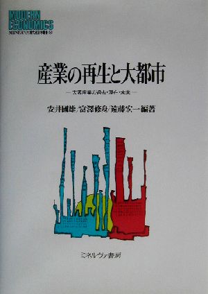 産業の再生と大都市大阪産業の過去・現在・未来MINERVA現代経済学叢書52