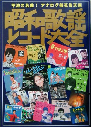 昭和歌謡レコード大全 不滅の名曲！アナログ盤蒐集天国