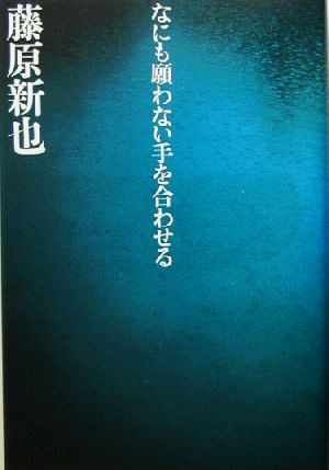 なにも願わない手を合わせる