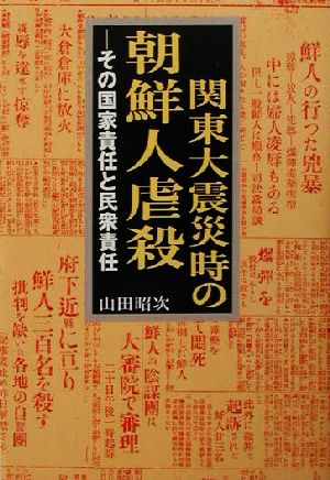 関東大震災時の朝鮮人虐殺 その国家責任と民衆責任