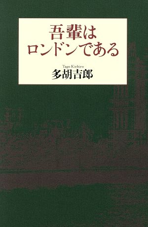 吾輩はロンドンである