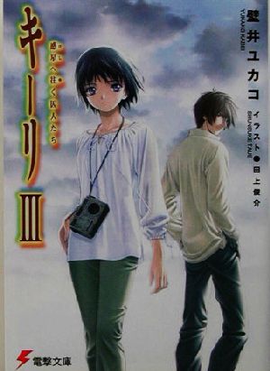 キーリ(3) 惑星へ往く囚人たち 電撃文庫