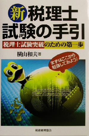 新・税理士試験の手引 税理士試験突破のための第一歩