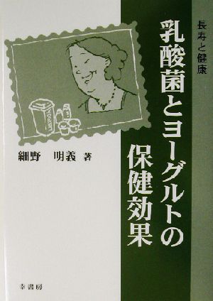 乳酸菌とヨーグルトの保健効果 長寿と健康