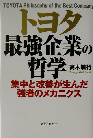 トヨタ最強企業の哲学 集中と改善が生んだ強者のメカニクス