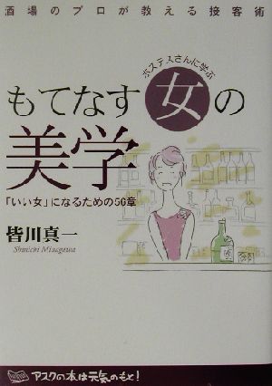 ホステスさんに学ぶもてなす女の美学 「いい女」になるための56章