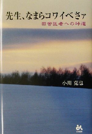 先生、なまらコワイべさァ 田舎医者への峠道