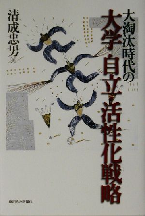 大淘汰時代の大学自立・活性化戦略