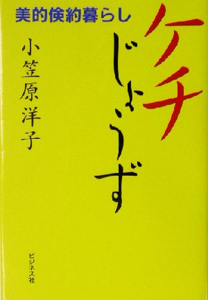 ケチじょうず 美的倹約暮らし