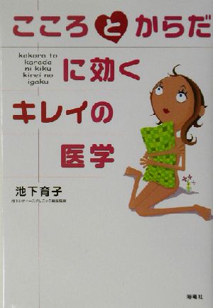 こころとからだに効くキレイの医学