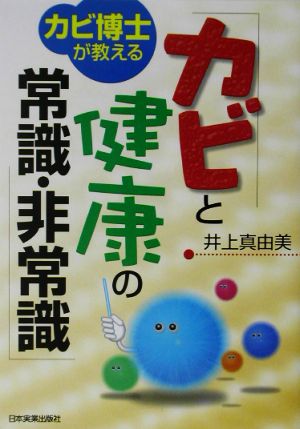 カビ博士が教えるカビと健康の常識・非常識