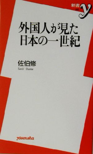 外国人が見た日本の一世紀新書y