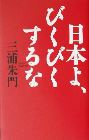 日本よ、びくびくするな