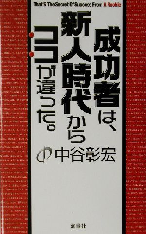 成功者は、新人時代からココが違った。