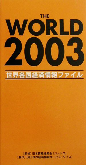 THE WORLD(2003) 世界各国経済情報ファイル