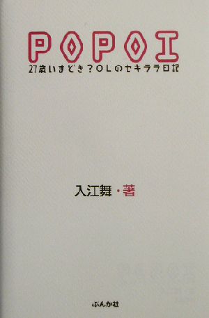 POPOI 27歳いまどき？OLのセキララ日記