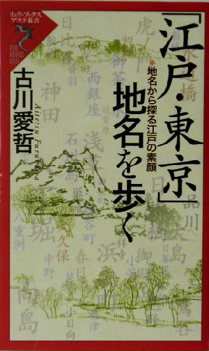 「江戸・東京」地名を歩く 地名から探る江戸の素顔 リュウブックス・アステ新書