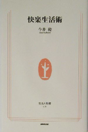 快楽生活術 生活人新書