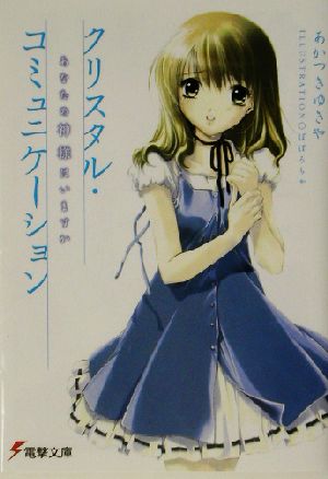 クリスタル・コミュニケーション あなたの神様はいますか 電撃文庫