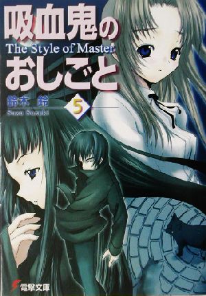 吸血鬼のおしごと(5) The Style of Master 電撃文庫