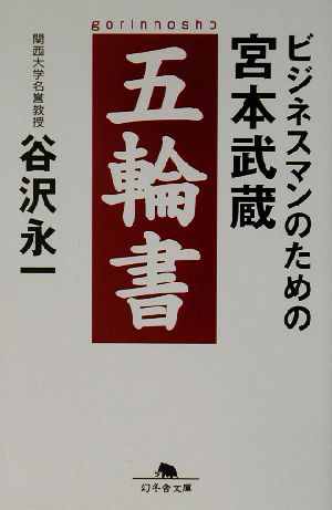 ビジネスマンのための宮本武蔵 五輪書 幻冬舎文庫