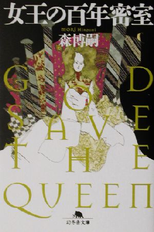 女王の百年密室 GOD SAVE THE QUEEN 幻冬舎文庫