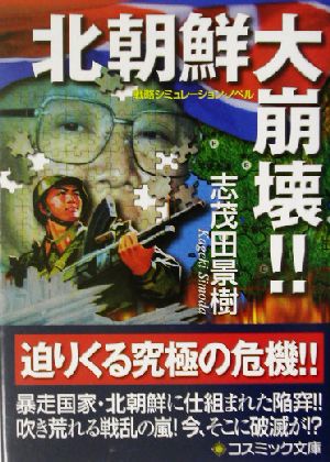 北朝鮮大崩壊!!戦略シミュレーション・ノベルコスミック文庫