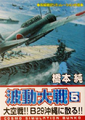 波動大戦(5) 大空戦!!B29沖縄に散る!! コスモシミュレーション文庫