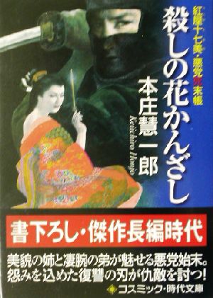 殺しの花かんざし 紅屋十七美・悪党死末帳 コスミック・時代文庫