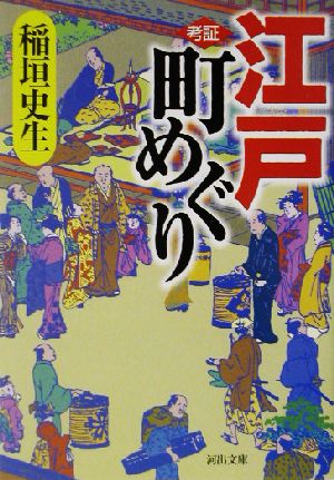 考証 江戸町めぐり 河出文庫