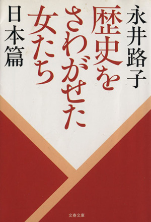 歴史をさわがせた女たち 日本篇(日本篇) 文春文庫