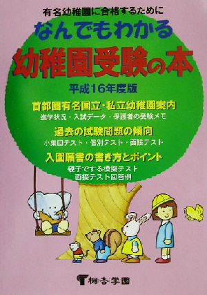 なんでもわかる幼稚園受験の本(平成16年度版)