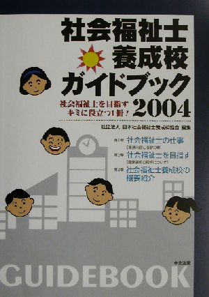 社会福祉士養成校ガイドブック(2004)