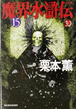 魔界水滸伝(15)ハルキ文庫ホラー文庫