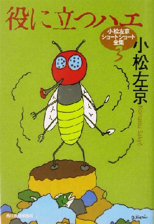 役に立つハエ 小松左京ショートショート全集3 ハルキ文庫